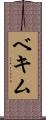 ベキム Scroll