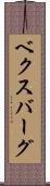 ベクスバーグ Scroll