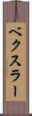 ベクスラー Scroll