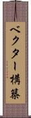 ベクター構築 Scroll