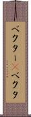 ベクター(P) Scroll