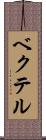 ベクテル Scroll