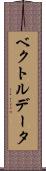 ベクトル・データ Scroll