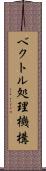 ベクトル処理機構 Scroll