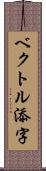 ベクトル添字 Scroll