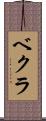 ベクラ Scroll