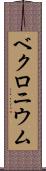 ベクロニウム Scroll