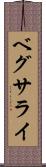 ベグサライ Scroll