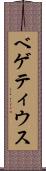 ベゲティウス Scroll