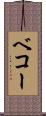 ベコー Scroll