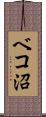 ベコ沼 Scroll