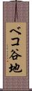 ベコ谷地 Scroll