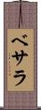 ベサラ Scroll