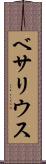 ベサリウス Scroll