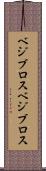 ベジブロス Scroll