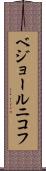 ベジョールニコフ Scroll