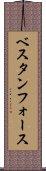 ベスタンフォース Scroll