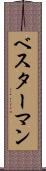 ベスターマン Scroll