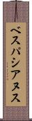 ベスパシアヌス Scroll