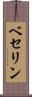 ベセリン Scroll