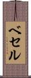 ベセル Scroll