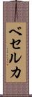 ベセルカ Scroll