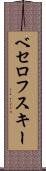 ベセロフスキー Scroll