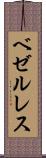 ベゼルレス Scroll