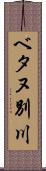 ベタヌ別川 Scroll