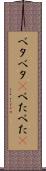 ベタベタ(P) Scroll