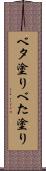 ベタ塗り Scroll