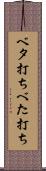 ベタ打ち Scroll