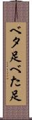 ベタ足 Scroll