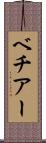 ベチアー Scroll