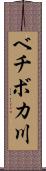ベチボカ川 Scroll