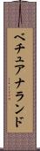 ベチュアナランド Scroll