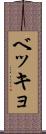 ベッキョ Scroll