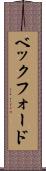 ベックフォード Scroll