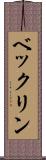 ベックリン Scroll