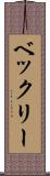 ベックリー Scroll