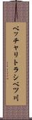 ベッチャリトラシベツ川 Scroll
