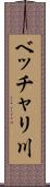 ベッチャリ川 Scroll