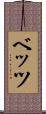 ベッツ Scroll