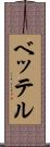ベッテル Scroll