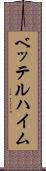 ベッテルハイム Scroll