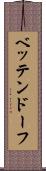 ベッテンドーフ Scroll