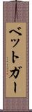 ベットガー Scroll