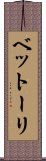 ベットーリ Scroll