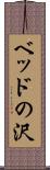 ベッドの沢 Scroll