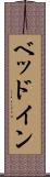 ベッドイン Scroll